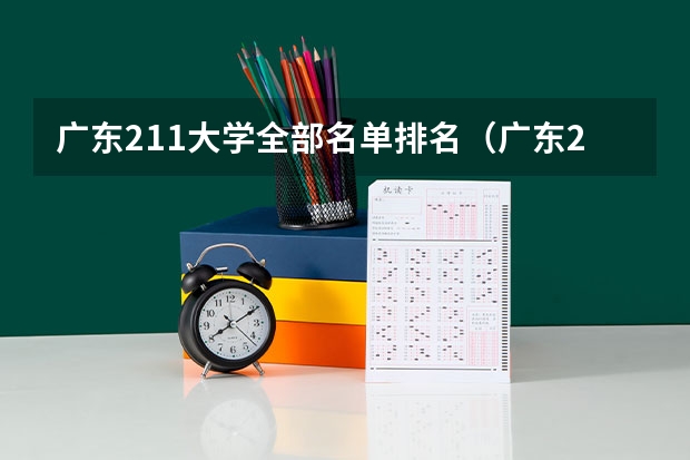 广东211大学全部名单排名（广东211大学(广东211大学全部名单排名)）