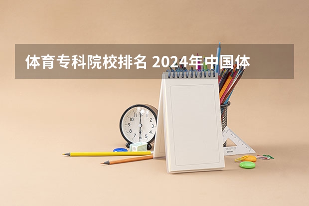 体育专科院校排名 2024年中国体育类民办大学排名，武汉体育学院体育科技学院第1