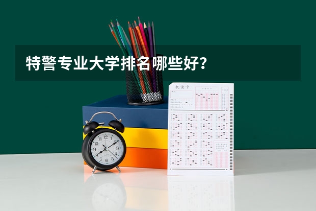 特警专业大学排名哪些好？
