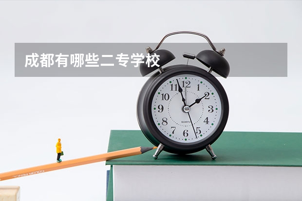 成都有哪些二专学校