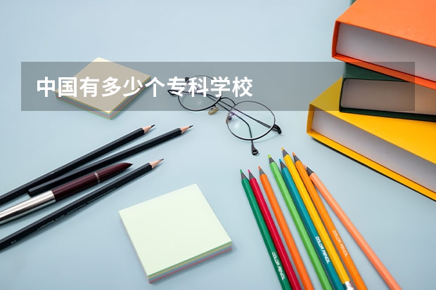 中国有多少个专科学校