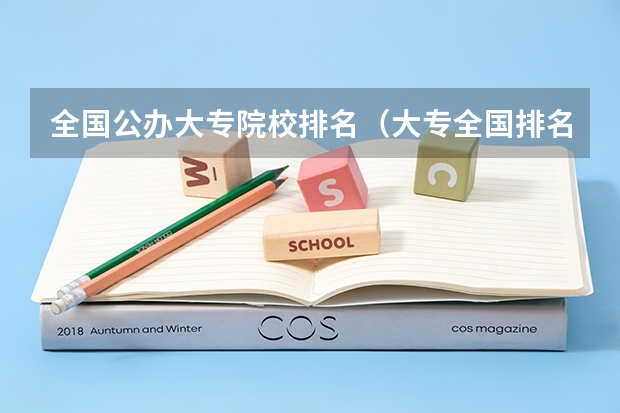 全国公办大专院校排名（大专全国排名）