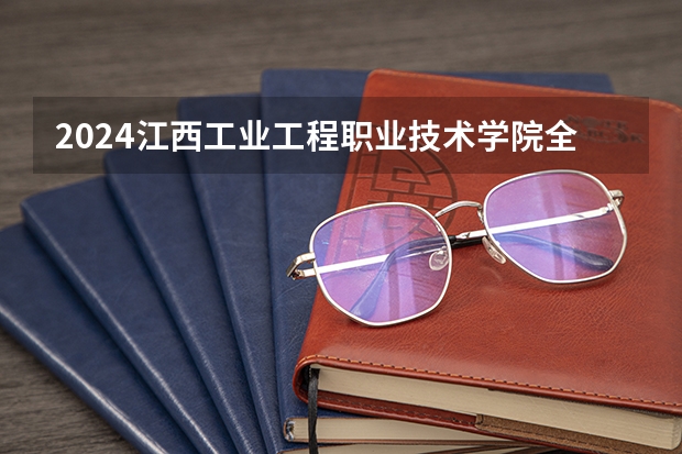 2024江西工业工程职业技术学院全国排名多少