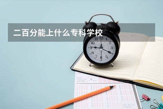 二百分能上什么专科学校