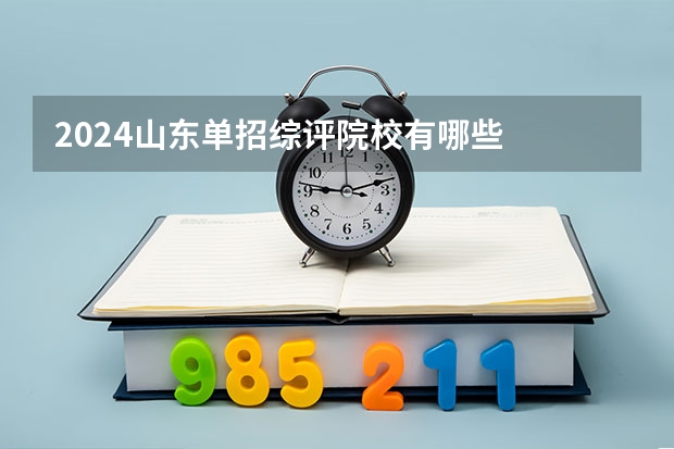 2024山东单招综评院校有哪些
