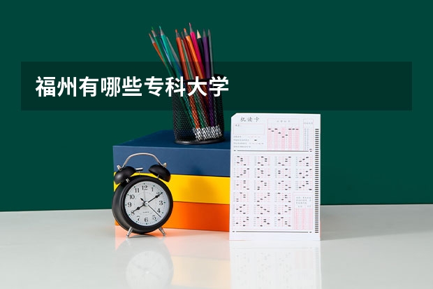 福州有哪些专科大学
