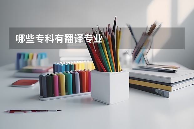 哪些专科有翻译专业