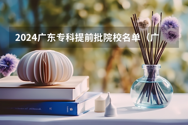 2024广东专科提前批院校名单（广东专科提前批院校排名）