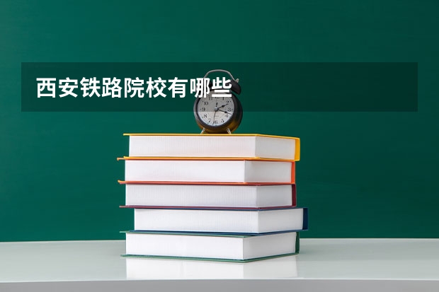 西安铁路院校有哪些