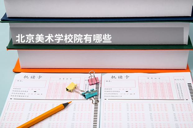 北京美术学校院有哪些