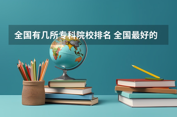 全国有几所专科院校排名 全国最好的公办专科院校排名
