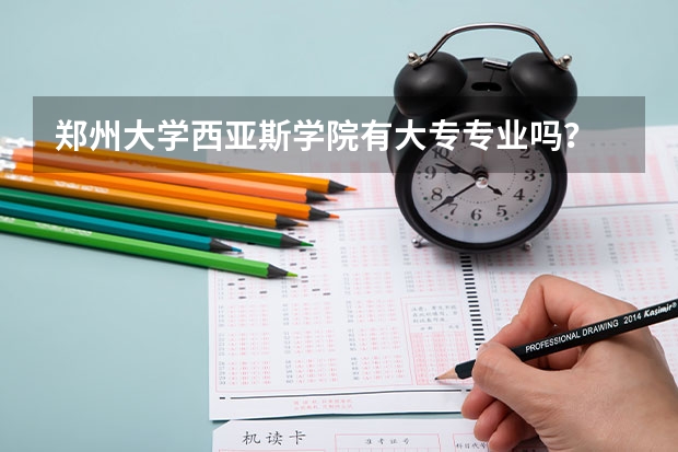 郑州大学西亚斯学院有大专专业吗？