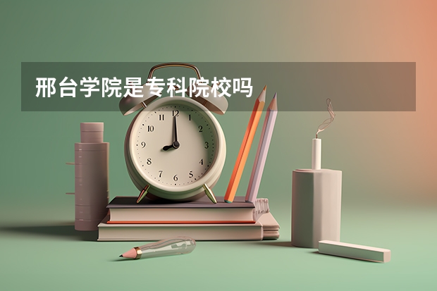 邢台学院是专科院校吗