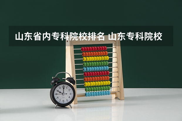 山东省内专科院校排名 山东专科院校排名