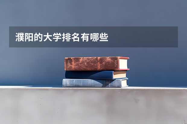濮阳的大学排名有哪些