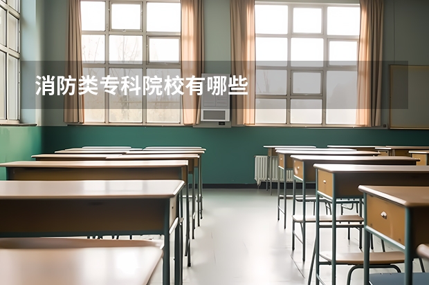 消防类专科院校有哪些