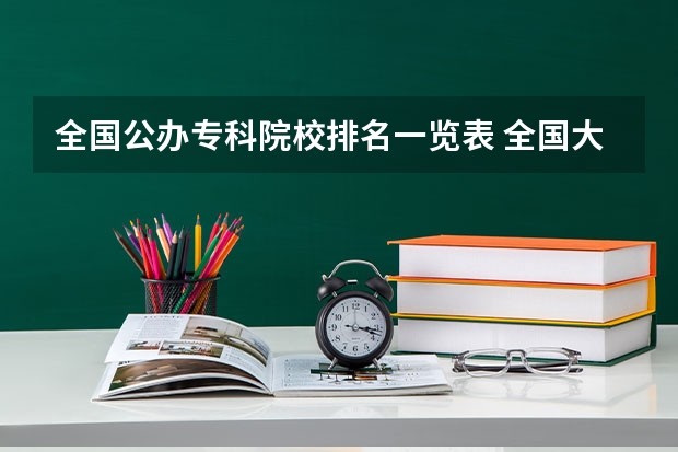 全国公办专科院校排名一览表 全国大专学校排名表