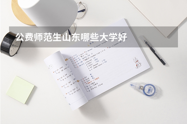 公费师范生山东哪些大学好