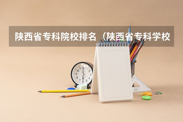 陕西省专科院校排名（陕西省专科学校排名）