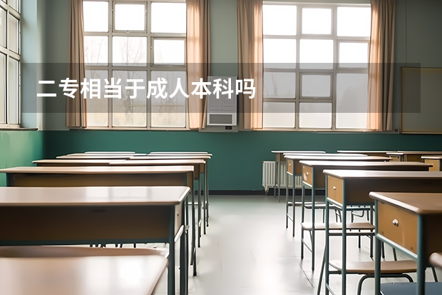 二专相当于成人本科吗