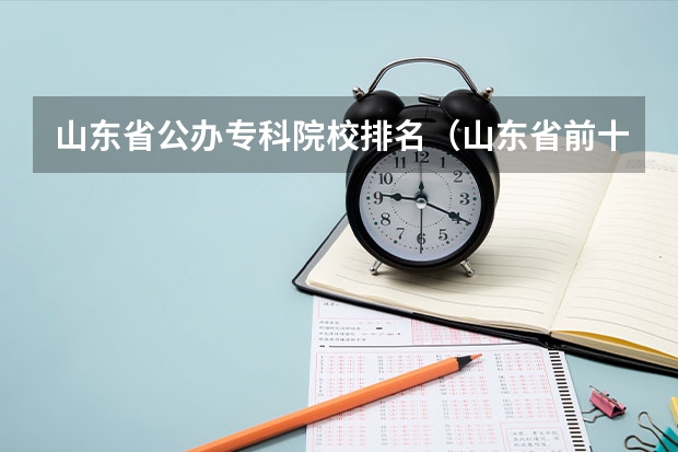 山东省公办专科院校排名（山东省前十名专科大学）