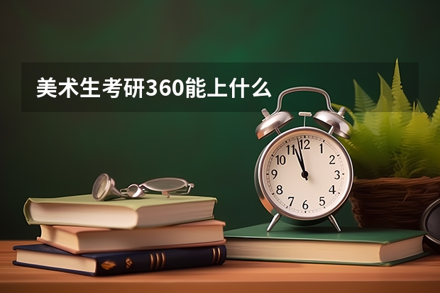 美术生考研360能上什么