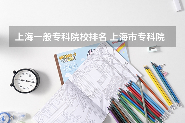 上海一般专科院校排名 上海市专科院校排名