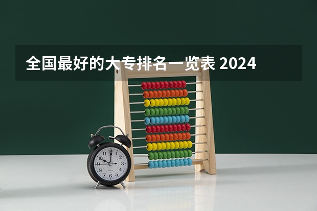 全国最好的大专排名一览表 2024全国专科学校排名