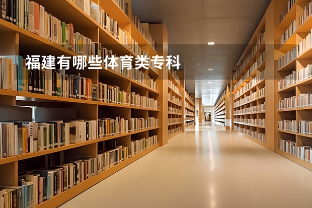 福建有哪些体育类专科