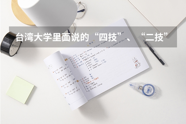 台湾大学里面说的“四技”、“二技”是指什么