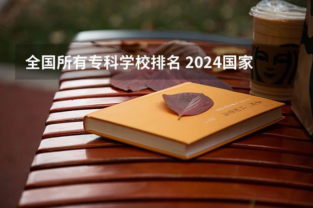 全国所有专科学校排名 2024国家示范性专科学校排名
