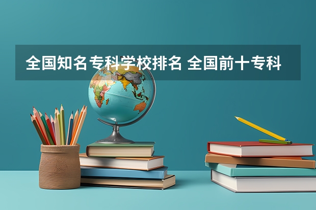 全国知名专科学校排名 全国前十专科学校排名