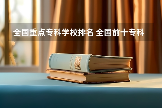 全国重点专科学校排名 全国前十专科学校排名