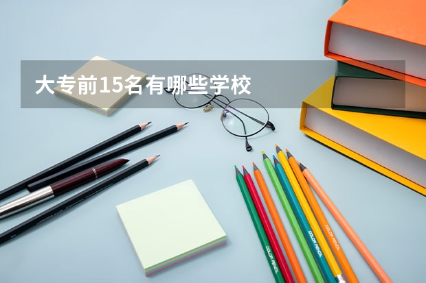 大专前15名有哪些学校