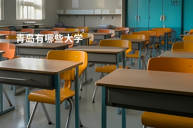 青岛有哪些大学