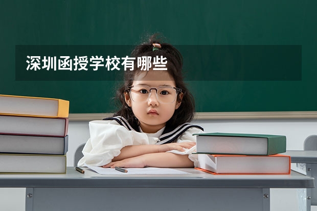 深圳函授学校有哪些