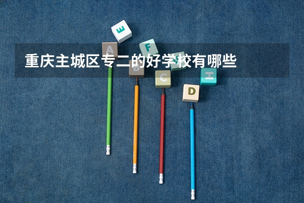 重庆主城区专二的好学校有哪些