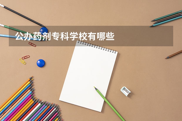 公办药剂专科学校有哪些