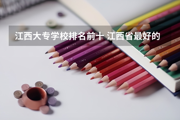 江西大专学校排名前十 江西省最好的专科学校排名