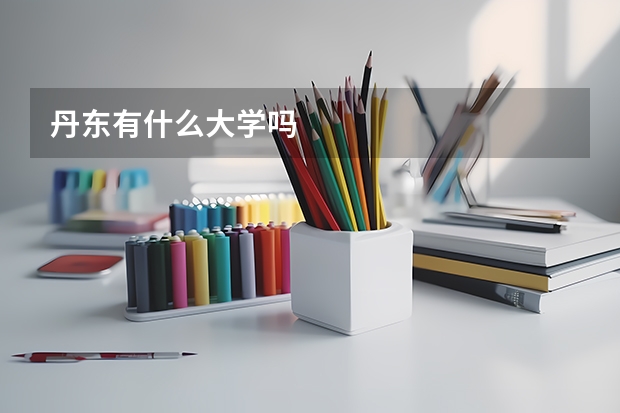 丹东有什么大学吗