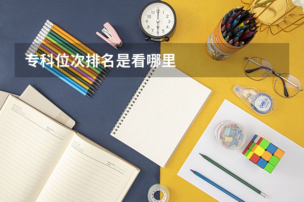专科位次排名是看哪里