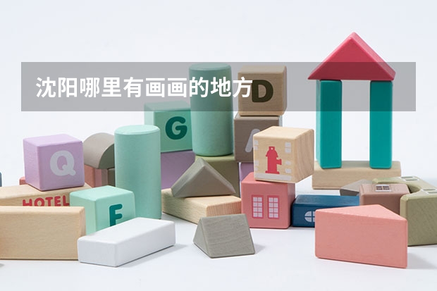 沈阳哪里有画画的地方