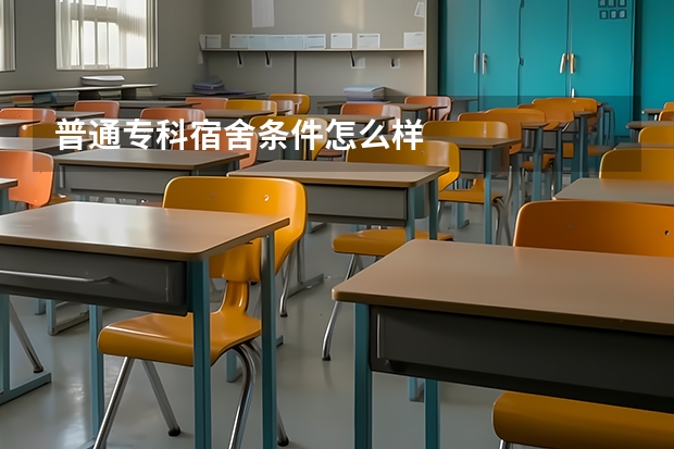 普通专科宿舍条件怎么样