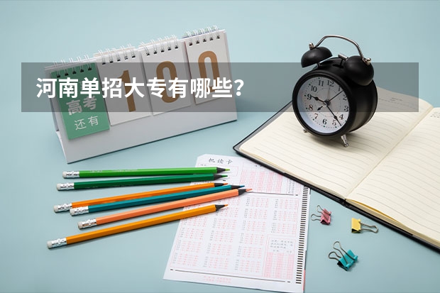 河南单招大专有哪些？
