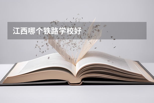 江西哪个铁路学校好