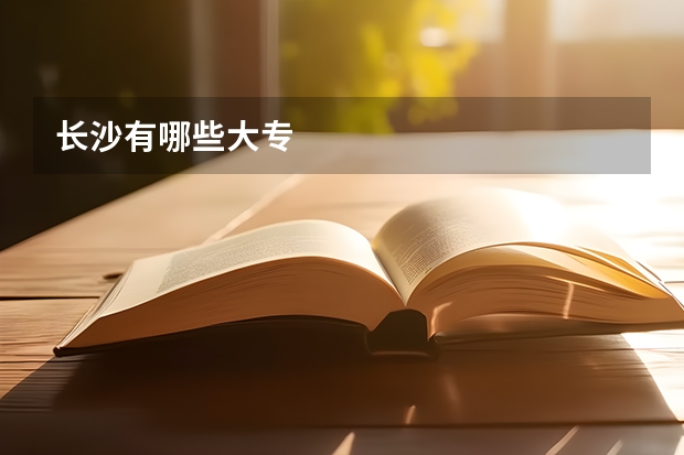 长沙有哪些大专
