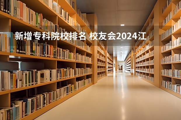 新增专科院校排名 校友会2024江西高职专科院校排名