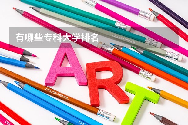 有哪些专科大学排名
