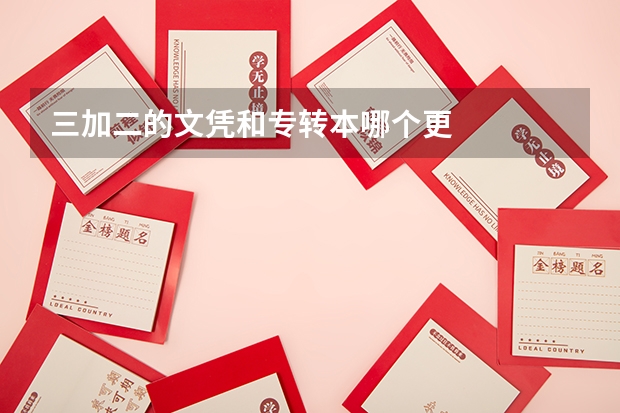 三加二的文凭和专转本哪个更