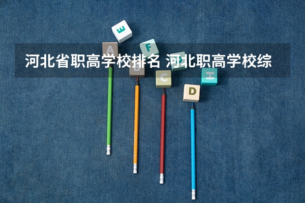 河北省职高学校排名 河北职高学校综合排名前十
